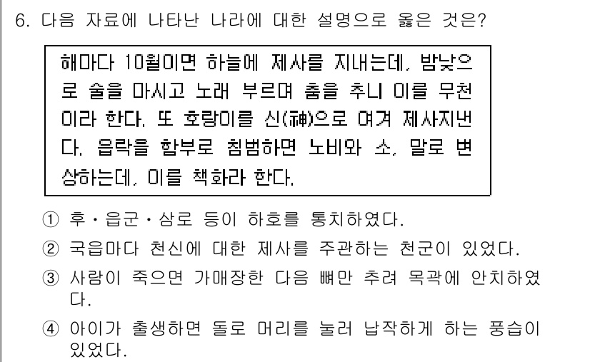 9급_국가직_공무원_한국사 2017년 6번 - 이는 국왕이 천신에게 제사를 주관했음을 강조하며, 국가와 종교의 연관성을... 에 관한 핵심 기출문제