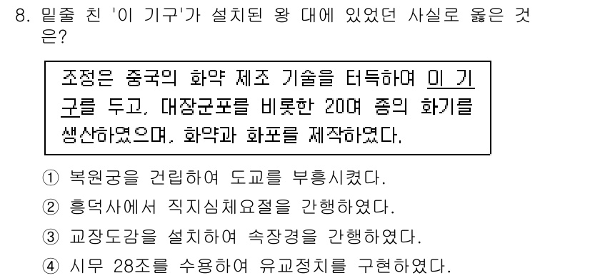 9급_국가직_공무원_한국사 2017년 8번 - . 조정은 중국의 화약 제조 기술을 터득하여 이 기구를 듣고, 대장군포를... 에 관한 핵심 기출문제