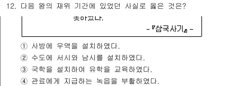 9급_국가직_공무원_한국사 2018년 12번 - 구황촬요는 고려 때의 문서로, 국학에서 유학 교육을 강조하며 유교 이념을... 에 관한 핵심 기출문제