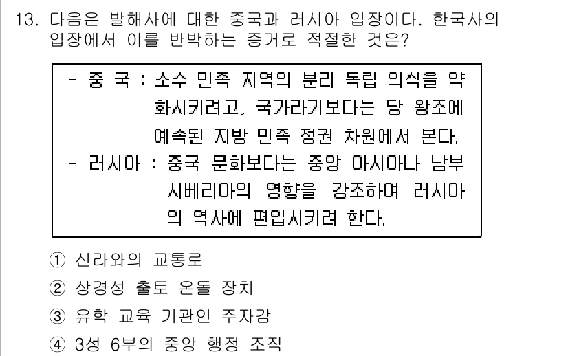 9급_국가직_공무원_한국사 2018년 13번 - 중국은 소수 민족 지역의 독립 의식을 억제하려고 하였고, 러시아는 중앙아... 에 관한 핵심 기출문제
