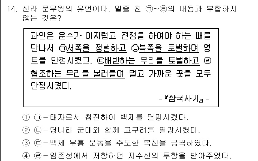 9급_국가직_공무원_한국사 2018년 14번 - 이 내용은 신라와 관계된 역사적 사실과 관련이 없으며, 백제의 영향을 받... 에 관한 핵심 기출문제