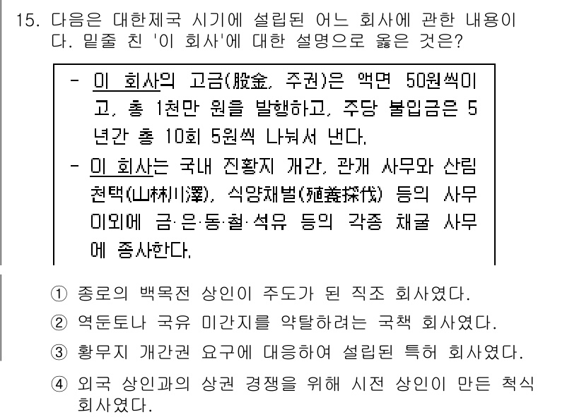 9급_국가직_공무원_한국사 2018년 15번 - 정답 1번은 해당 회사가 국내 자본으로 설립되었으며, 외국 자본에 의한 ... 에 관한 핵심 기출문제