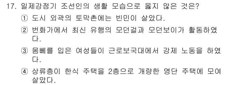 9급_국가직_공무원_한국사 2018년 17번 - 정답 4번은 "상류층이 한식 주택을 2층으로 개량한 영단 주택에 모여 살... 에 관한 핵심 기출문제