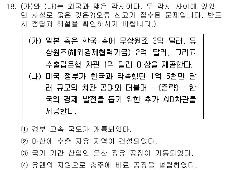 9급_국가직_공무원_한국사 2018년 18번 - 정답이 3인 이유는 가(가)는 일본이 한국에 무상원조 3억 달러를 제공한... 에 관한 핵심 기출문제