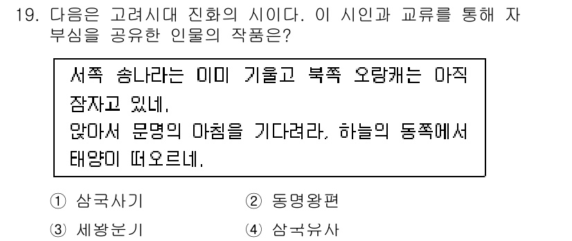 9급_국가직_공무원_한국사 2018년 19번 - 정답은 1. 삼국사기입니다. 

이 문장은 고구려의 역사와 관련된 서술이... 에 관한 핵심 기출문제