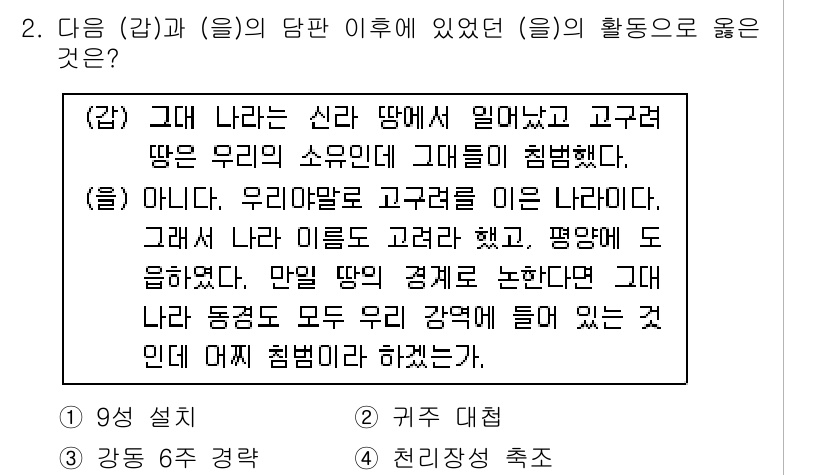 9급_국가직_공무원_한국사 2018년 2번 - 정답 4는 "평화에 도음"에 대한 언급이다. 이는 고구려가 평화를 유지하... 에 관한 핵심 기출문제