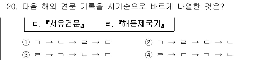 9급_국가직_공무원_한국사 2018년 20번 - '해동제국기'는 고려 시대의 역사서로, 고려의 역사 및 제도를 기록하고 ... 에 관한 핵심 기출문제
