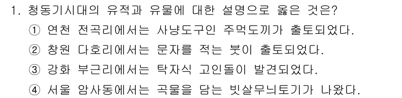 9급_국가직_공무원_한국사 2019년 1번 - 정답 4번이 맞습니다. 서울 암사동에서 발견된 빗살무늬토기는 청동기 시대... 에 관한 핵심 기출문제