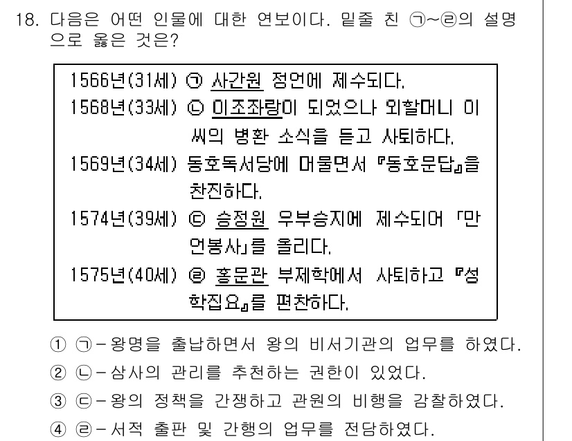 9급_국가직_공무원_한국사 2019년 18번 - 정답 2번의 설명은 1568년(33년) 이조전람이 시행되어 관리의 변화를... 에 관한 핵심 기출문제