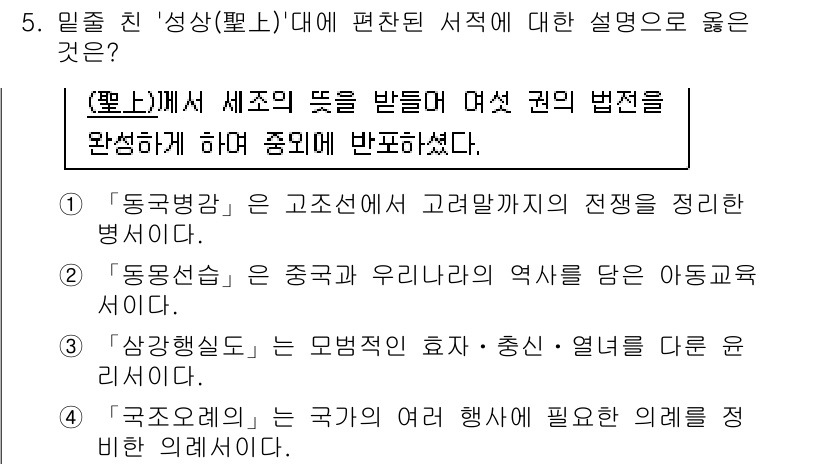 9급_국가직_공무원_한국사 2019년 5번 - '국조오롤'은 국가의 의뢰에 필요한 의례를 규정한 법령으로, 국가 체제를... 에 관한 핵심 기출문제