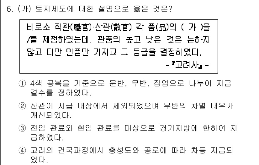 9급_국가직_공무원_한국사 2019년 6번 - 6번 문제에서 4색 공표를 기준으로 한 문반, 무반, 잡문의 개념과 분류... 에 관한 핵심 기출문제