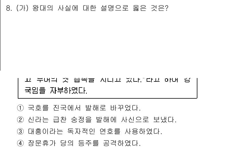 9급_국가직_공무원_한국사 2019년 8번 - 정답 3번은 왕대의 사실에 대한 설명이 합리적이라는 이유로, 이는 국가의... 에 관한 핵심 기출문제