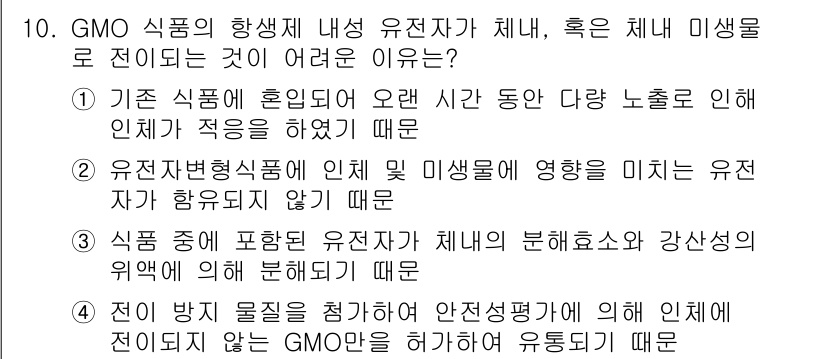 식품안전기사 2019년 10번 - GMO 식품의 항생제 내성 유전자의 체내 전이 문제가 발생하지 않는 이유... 에 관한 핵심 기출문제