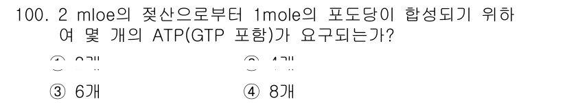 식품안전기사 2019년 100번 - 2 moles의 젖산으로부터 1 mole의 포도당이 합성되기 위해서는 대... 에 관한 핵심 기출문제