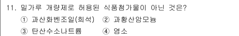 식품안전기사 2019년 11번 - 정답은 3번, 탄산수소나트륨입니다. 이 물질은 일반적으로 식품 첨가물로 ... 에 관한 핵심 기출문제