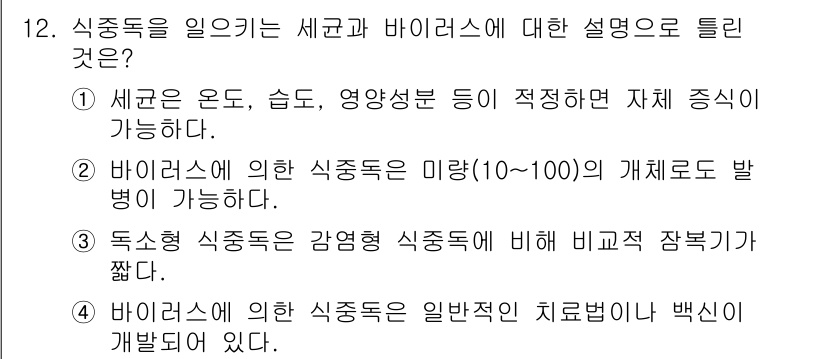식품안전기사 2019년 12번 - 3번이 정답인 이유는 독소형 식중독균은 감염형 식중독에 비해 증상이 더 ... 에 관한 핵심 기출문제