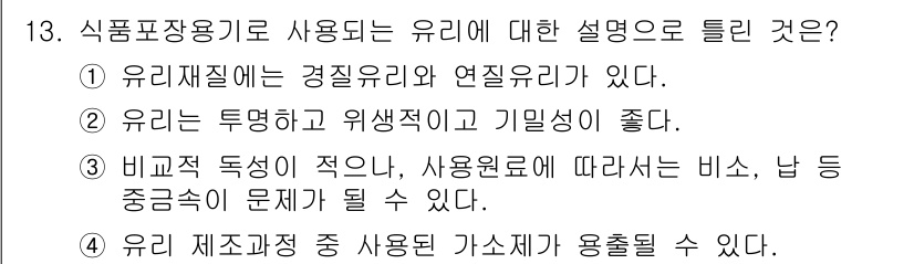 식품안전기사 2019년 13번 - 정답은 4번이다. 식품 표준 용기에서 사용되는 유리의 특성은 기밀성이 좋... 에 관한 핵심 기출문제