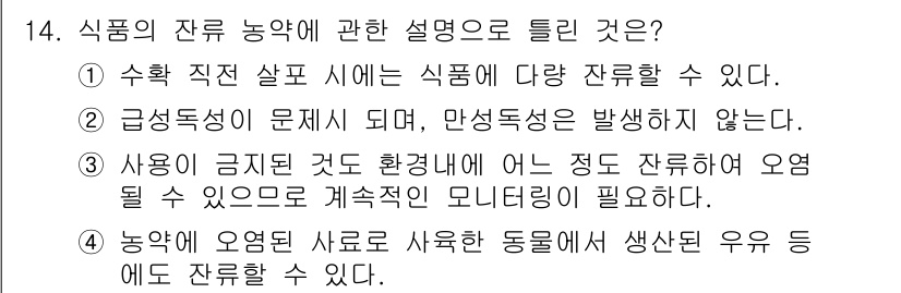 식품안전기사 2019년 14번 - 정답 2번은 농약이 사용된 식품의 안전성을 강조하고 있습니다. 사용이 금... 에 관한 핵심 기출문제