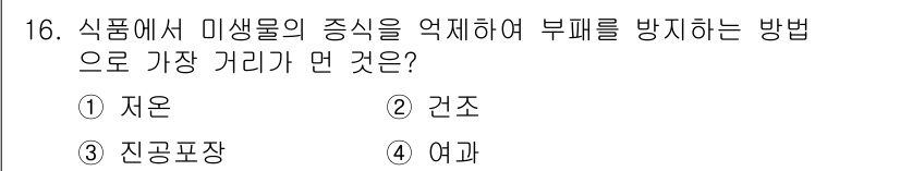 식품안전기사 2019년 16번 - 해당 자격증의 핵심 개념을 묻는 객관식 문제