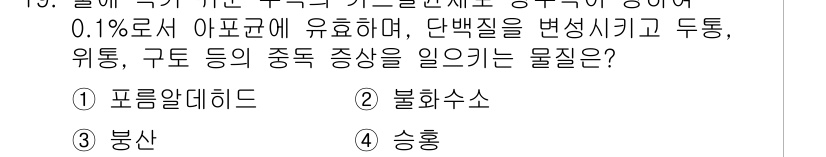 식품안전기사 2019년 19번 - 정답은 1번 포름알데히드입니다. 포름알데히드는 특정 농도에서 단백질을 변... 에 관한 핵심 기출문제