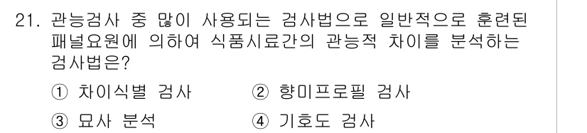 식품안전기사 2019년 21번 - . 항미프로필 검사

항미프로필 검사는 식품에 존재하는 미생물의 특성 차... 에 관한 핵심 기출문제