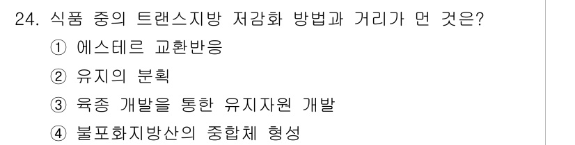 식품안전기사 2019년 24번 - 식품 중의 트랜스지방 감소 방법으로는 유지의 분획이 가장 효과적입니다. ... 에 관한 핵심 기출문제