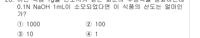 식품안전기사 2019년 26번 - 이 문제는 식품의 산도를 측정하는 계산 문제입니다. 1mL의 0.1N N... 에 관한 핵심 기출문제