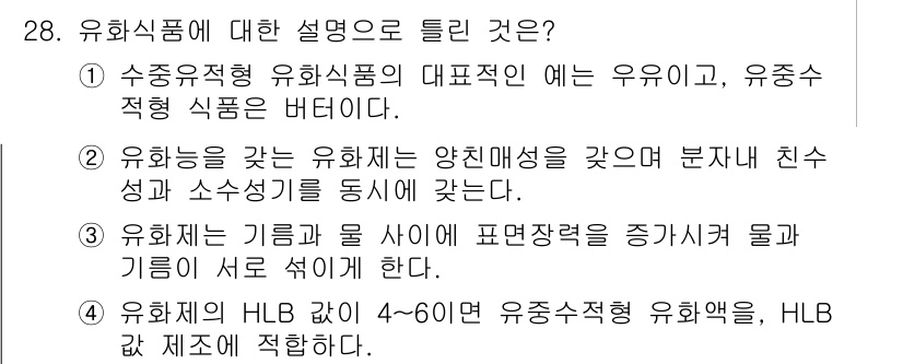 식품안전기사 2019년 28번 - 1. 수중유제형 유화식품의 대표적인 예시는 유유유, 즉 유화력이 있는 물... 에 관한 핵심 기출문제