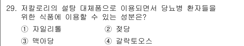 식품안전기사 2019년 29번 - . 갈락토오스  
갈락토오스는 저칼로리 설탕 대체품으로, 당뇨병 환자들에... 에 관한 핵심 기출문제