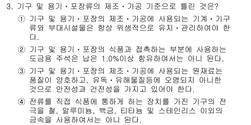 식품안전기사 2019년 3번 - 정답 5는 식품 및 용기·포장류의 제조·가공에 사용하는 원자재의 품질 기... 에 관한 핵심 기출문제