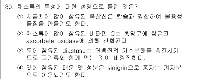 식품안전기사 2019년 30번 - 정답 2번은 "체소류에 많이 함유된 비타민 C는 훙구미에 항산화 oxid... 에 관한 핵심 기출문제