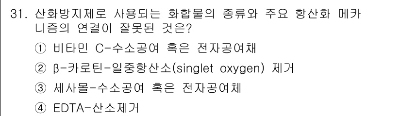 식품안전기사 2019년 31번 - 비타민 C는 산화되는 과정에서 전자공여체로 작용하는 것은 맞지만, 그 외... 에 관한 핵심 기출문제