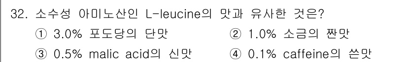 식품안전기사 2019년 32번 - L-leucine은 단백질 합성과 근육 성장에 중요한 아미노산입니다. 3... 에 관한 핵심 기출문제