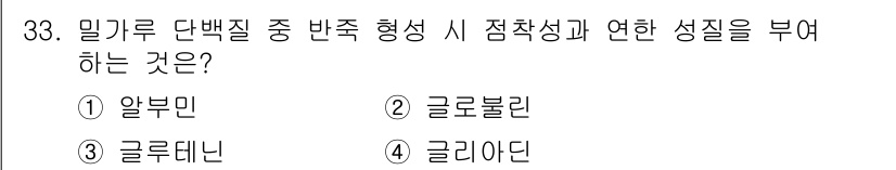 식품안전기사 2019년 33번 - 글리아딘은 밀 단백질로, 반작용 시 점착성과 연성을 부여하는 특성을 가지... 에 관한 핵심 기출문제