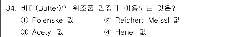 식품안전기사 2019년 34번 - 버터의 위치품 검정에 사용되는 것은 Reichert-Meissl 값입니다... 에 관한 핵심 기출문제