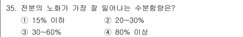 식품안전기사 2019년 35번 - 전분의 노화는 수분함량이 30%에서 60% 사이일 때 가장 잘 일어납니다... 에 관한 핵심 기출문제