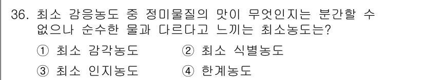 식품안전기사 2019년 36번 - 최소 감응농도는 가장 낮은 농도로, 기체의 감지를 시작하는 지점을 나타냅... 에 관한 핵심 기출문제