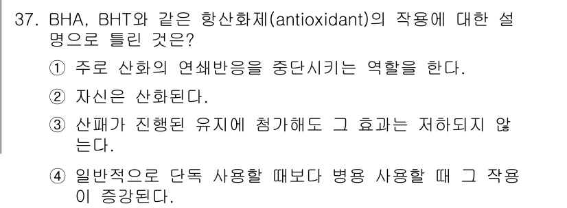 식품안전기사 2019년 37번 - 항산화제인 BHA와 BHT는 주로 산화 반응을 억제하여 식품의 신선도를 ... 에 관한 핵심 기출문제