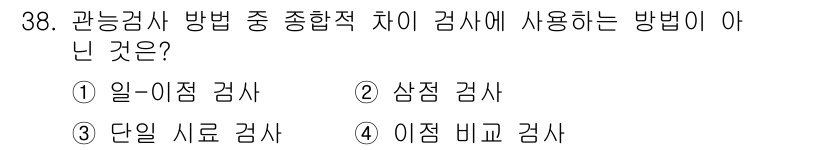 식품안전기사 2019년 38번 - 삼점 검사는 특정 샘플을 선택하여 분석하는 방법으로, 일상적으로 사용하는... 에 관한 핵심 기출문제