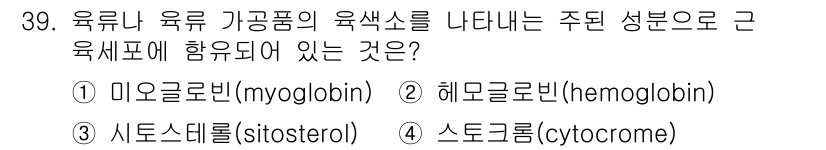 식품안전기사 2019년 39번 - 주된 성분으로 근육세포에 포함되는 것은 미오글로빈(myoglobin)입니... 에 관한 핵심 기출문제