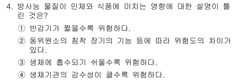 식품안전기사 2019년 4번 - 방사능 물질이 인체에 미치는 영향 중 반감기가 짧을수록 방사능의 위험성이... 에 관한 핵심 기출문제