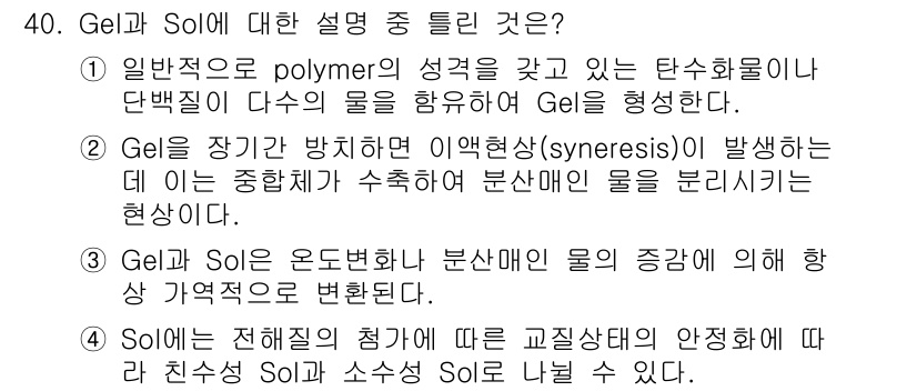 식품안전기사 2019년 40번 - Gel과 Sol에 대한 설명 중에서 올바른 선택지는 4번입니다. 이는 S... 에 관한 핵심 기출문제