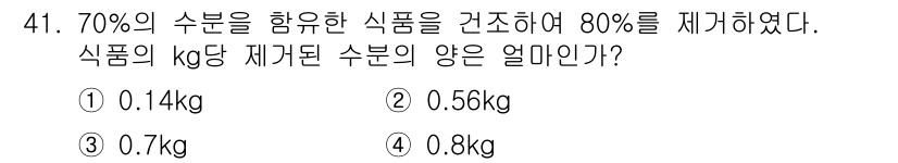 식품안전기사 2019년 41번 - 주어진 식품이 70%의 수분을 함유하고 있으며, 80%의 수분을 제거한 ... 에 관한 핵심 기출문제