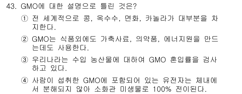 식품안전기사 2019년 43번 - . 설명된 GMO는 유전자 변형이 포함된 식품으로, 원본 식물의 유전적 ... 에 관한 핵심 기출문제