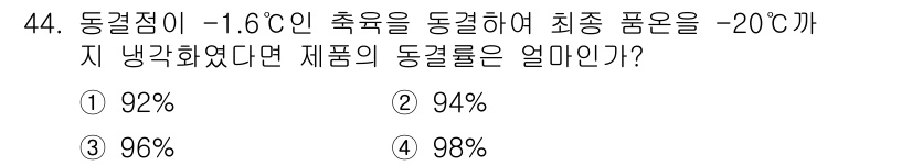 식품안전기사 2019년 44번 - 동결점이 -1.6°C인 경우, 실제 동결 시 최종 온도인 -20°C까지 ... 에 관한 핵심 기출문제