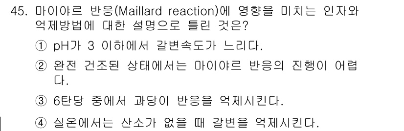 식품안전기사 2019년 45번 - 마이요르 반응은 pH가 3 이하일 때 불리하게 작용하며, 이는 반응이 적... 에 관한 핵심 기출문제