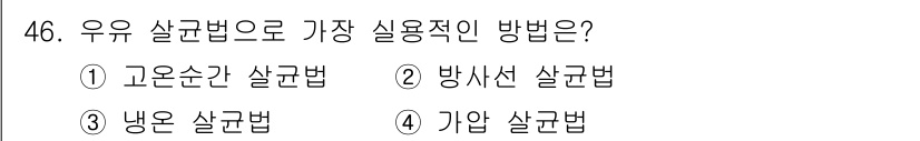 식품안전기사 2019년 46번 - 정답 4번, 기울 살균법. 기울 살균법은 온도를 지속적으로 낮추며 세균을... 에 관한 핵심 기출문제