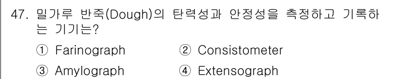 식품안전기사 2019년 47번 - 정답은 3번, Amylograph입니다. Amylograph는 밀가루 반... 에 관한 핵심 기출문제
