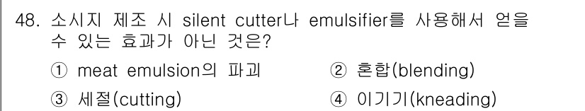 식품안전기사 2019년 48번 - 정답은 4번 "이기기(kneading)"입니다. Silent cutter... 에 관한 핵심 기출문제
