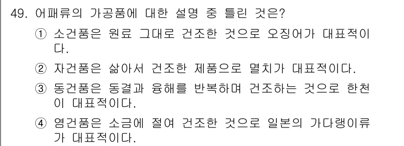 식품안전기사 2019년 49번 - 염장품은 소금이 주요 성분으로, 식품의 수분을 감소시켜 미생물의 생장을 ... 에 관한 핵심 기출문제